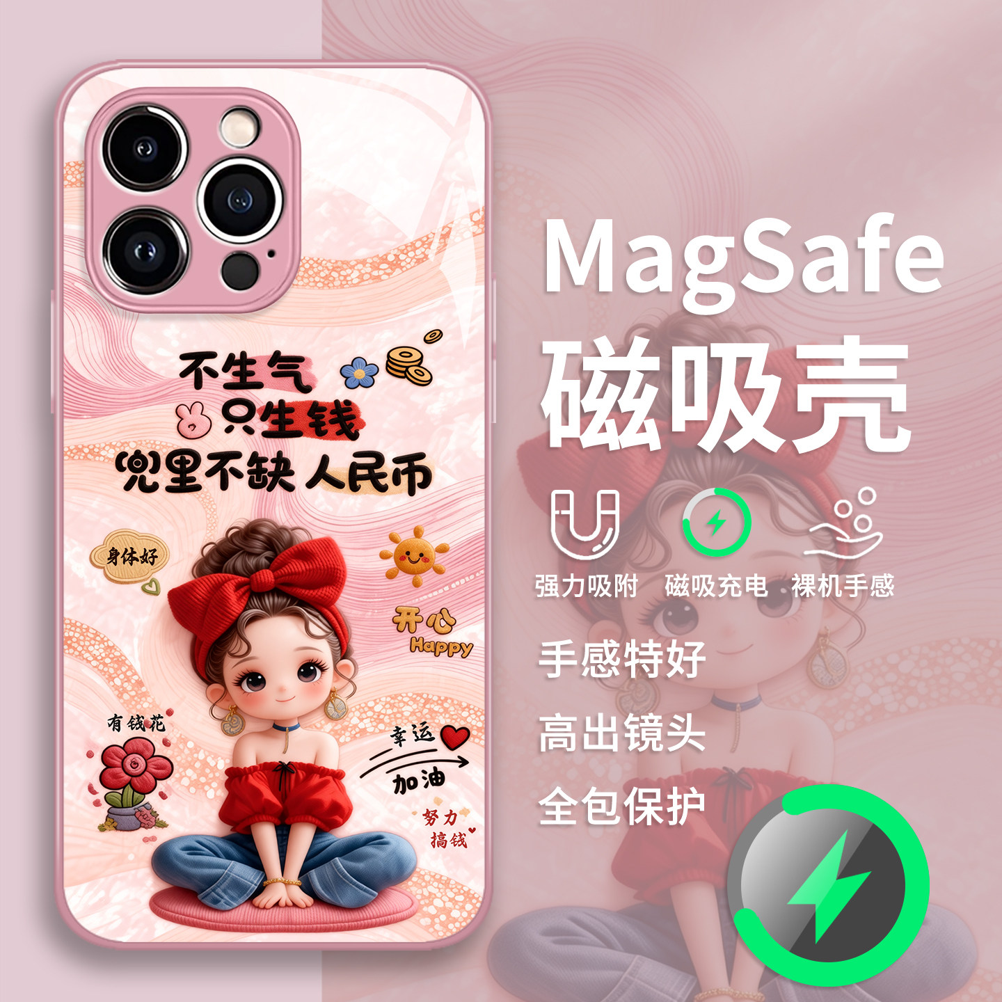 不生气只生钱手机壳适用