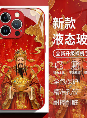 财神爷适用苹果17手机壳iphone16promax红色15发财14plus暴富13mini玻璃12新款11招财x新年8马年xr男xs女7/se