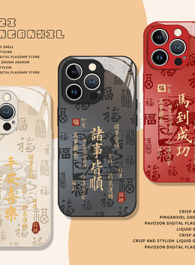 福字平安喜乐适用苹果17promax手机壳iphone16pro马年15plus新年14本命年13mini红色12新款11国风x/8/xr/xs/7