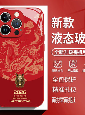 2026马到成功适用苹果17手机壳iphone16promax红色15马年14plus新年13mini玻璃12新款11全包x男8女xr/xs/7/se