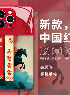 马踏青云手机保护壳适用苹果17promax马年16新年iphone15过年14红色13pro玻璃12mini套11新款x/8plus/xr/xs/7