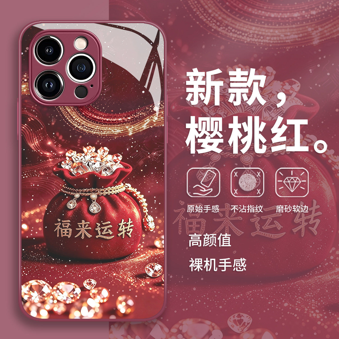 福来运转手机壳苹果18pro