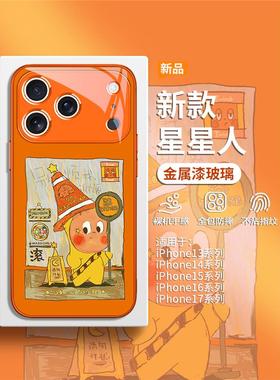 适用苹果17promax橙色手机壳iPhone16plus泡泡玛特15pro新款Air别烦我14pro星星人13创意12mini玻璃11套xs/xr