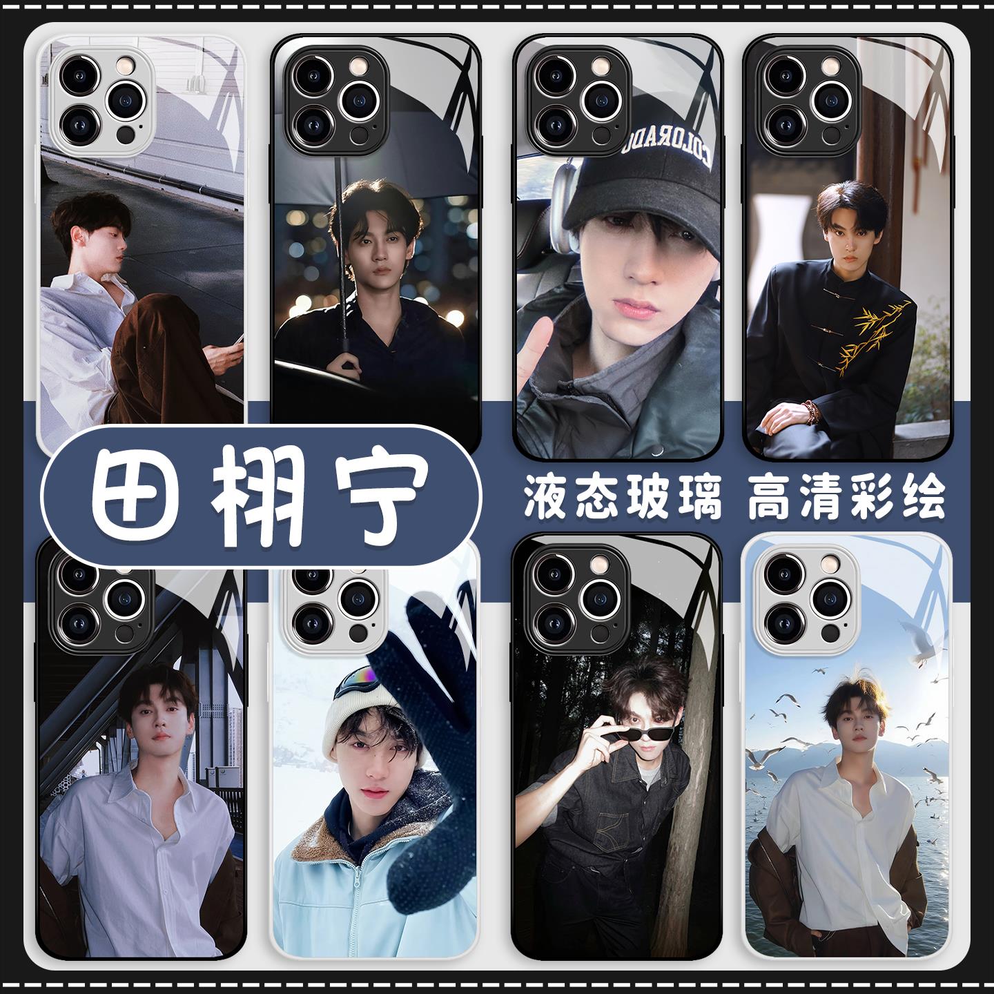 田栩宁手机壳适用苹果16promax周边iphone15同款14逆爱13pro明星12mini玻璃11新款x个性8plus套xr/xs/7/6s/se