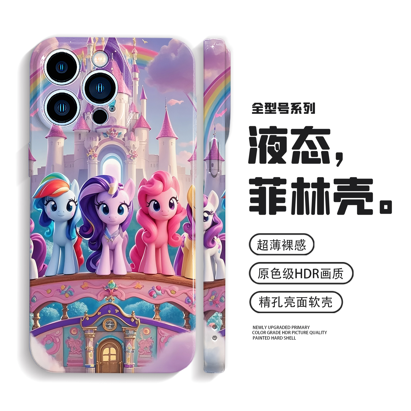 小马宝莉手机壳iPhone17p
