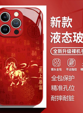 马上暴富适用苹果17手机保护壳iphone16promax红色15新年14plus马年13mini玻璃12新款11本命年x福字8套xr/xs/