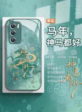 适用华为nova15ultra手机壳神马都好pura80pro新年限定荣耀500高级感mate70马年p60本命年x70百福14/13玻璃12