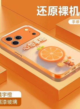 心想事橙适用苹果17promax手机壳橙色新女款iPhone16pro创意可爱15小清新14plus玻璃13全包镜头12个性11挂绳