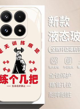 毫无训练痕迹适用小米17手机保护壳15pro红米k90max创意80健身note14趣味70搞怪13抽象60新款12个性50男11/40