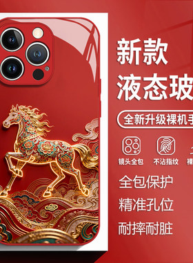 敦煌骏马适用苹果17手机壳iphone16promax国风15红色14plus马年13mini玻璃12新款11新年x本命年8套xr/xs/7/se