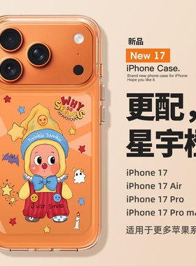 适用于苹果17promax手机壳新款iPhone17全包防摔16promax外壳15星星人14橙色13可爱12透明的11硅胶pro男女ip