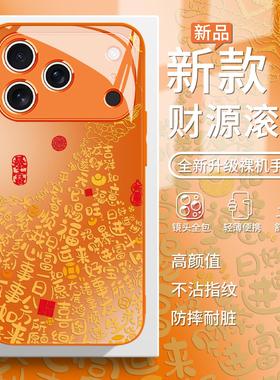 适用星宇橙色手机壳iphone17promax财源滚滚苹果13招财11玻璃12新款15plus暴富16e文字14简约xsmax吉祥如意xr