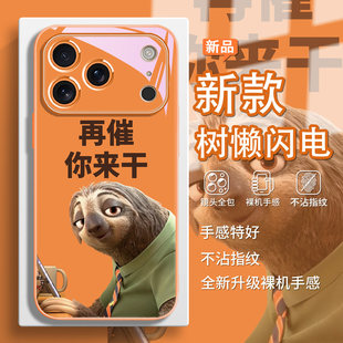 疯狂动物城2闪电适用苹果17pro手机壳iPhone16新款air树懒15玻璃14周边13mini搞怪12趣味文字11套xsmax/xr/xs