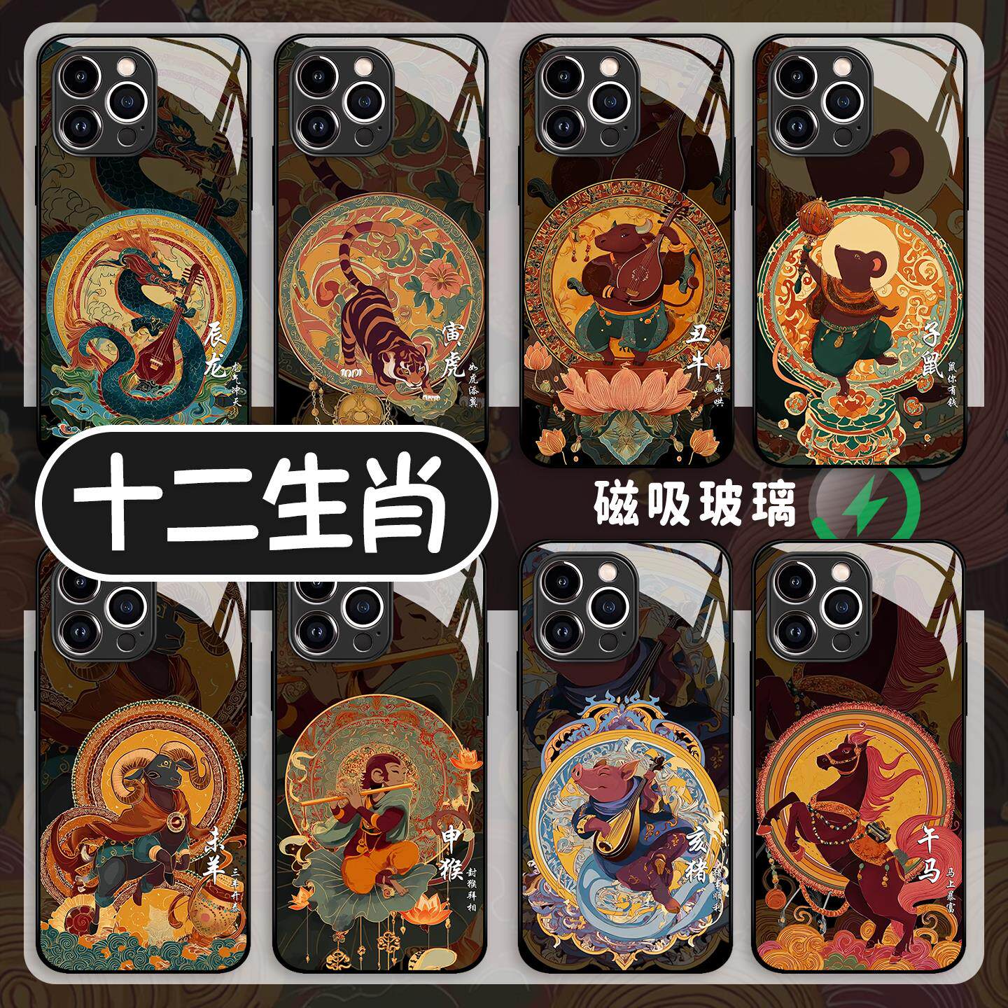 敦煌风十二生肖手机壳苹果17promax/iPhone16磁吸Magsafe无线充电15华为mate70适用p60小米14/iqoo/oppo/vivo