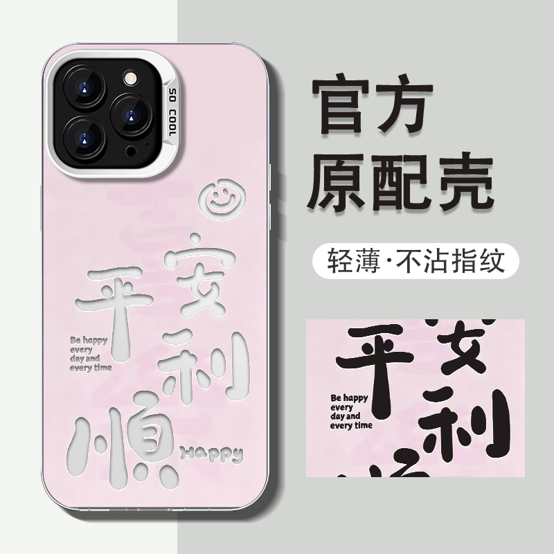 平安顺利适用苹果17ProMax手机保护壳iPhone16Pro新年款15Plus粉色14高级感13喜乐12创意11女款air保护壳防摔,3C数码配件,手机保护套/壳,淘宝优惠券,粉丝福利购,淘宝优惠卷