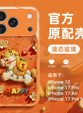 适用苹果17promax手机壳新款马年iphone17pro高级感17橙色16可爱15全包14防摔13硅胶12玻璃11小众女pm网红款