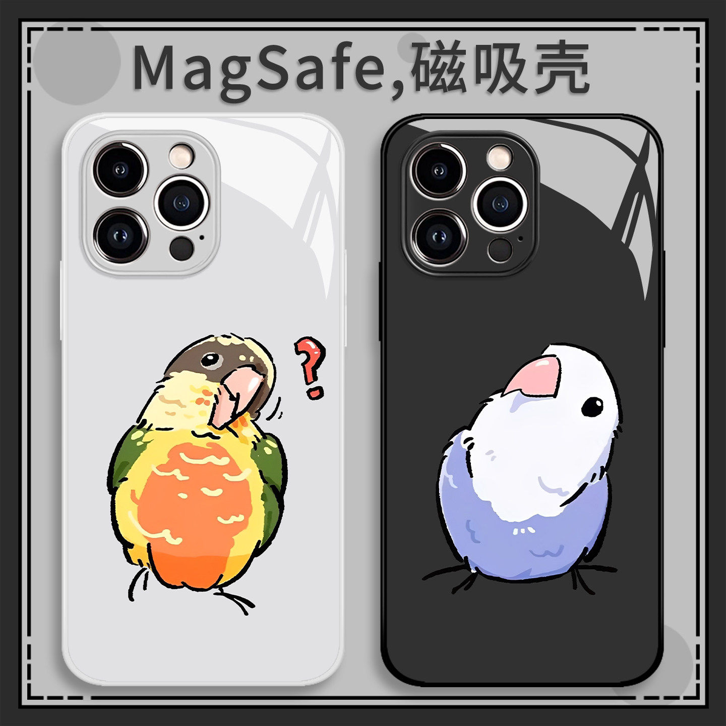 问号鹦鹉手机壳适用苹果17promax/iPhone16磁吸Magsafe无线充电15华为mate70/p60小米14/iqoo13/oppo荣耀vivo