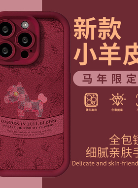 线条花朵小马适用苹果17promax手机壳红色16pro全包防摔iPhone15新年14plus女款13pm挂绳磨砂羊皮12高级感11