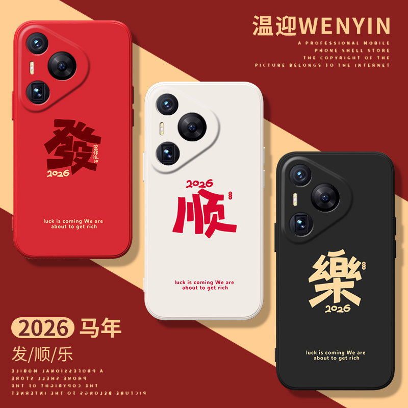 适用华为pura80手机保护壳mate80pro新款nova14矽胶荣耀500马年发顺乐2026本命年400过年maigc8新年13红色90
