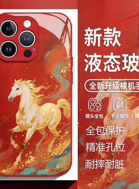 鎏金骏马适用苹果17手机保护壳iphone16promax红色15马年14plus新年13mini玻璃12新款11本命年x高级感8男xr女