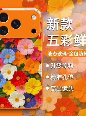 适用iphone17手机壳苹果16promax新款15唯美ins风14五彩鲜花13治愈系12橙色11玻璃x女xr超好看8独特7plus艺术