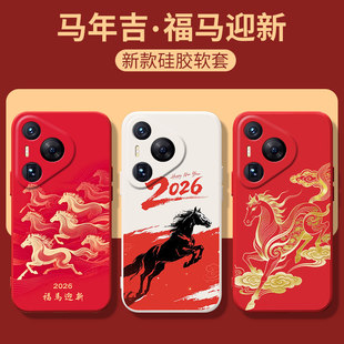 福马迎新适用华为pura80手机保护壳mate80pro新款nova14矽胶荣耀500马年90可爱小马2026本命年maigc8新年红色