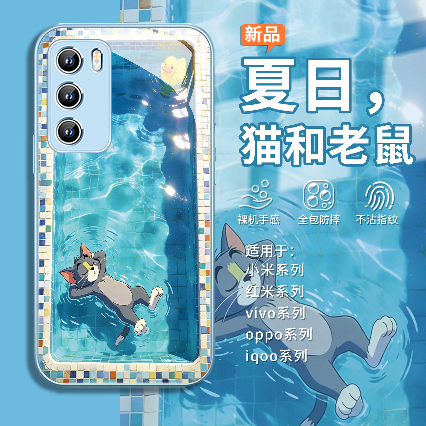 泳池猫和老鼠适用小米17手机保护壳opporeno15pro夏日vivox300小清新x200卡通s50情侣k90汤姆findx9杰瑞x8pro
