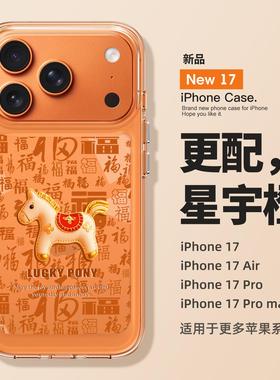 适用苹果17promax手机壳新款iPhone17百福小马air橙色高级感16pro硅胶15全包14防摔13透明12超薄的女pm网红款