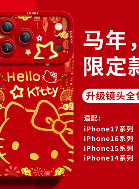 2026马年适用于苹果17手机壳HelloKitty凯蒂猫iPhone17Promax新年红色喜庆16可爱卡通15女生新款14硅胶防摔13