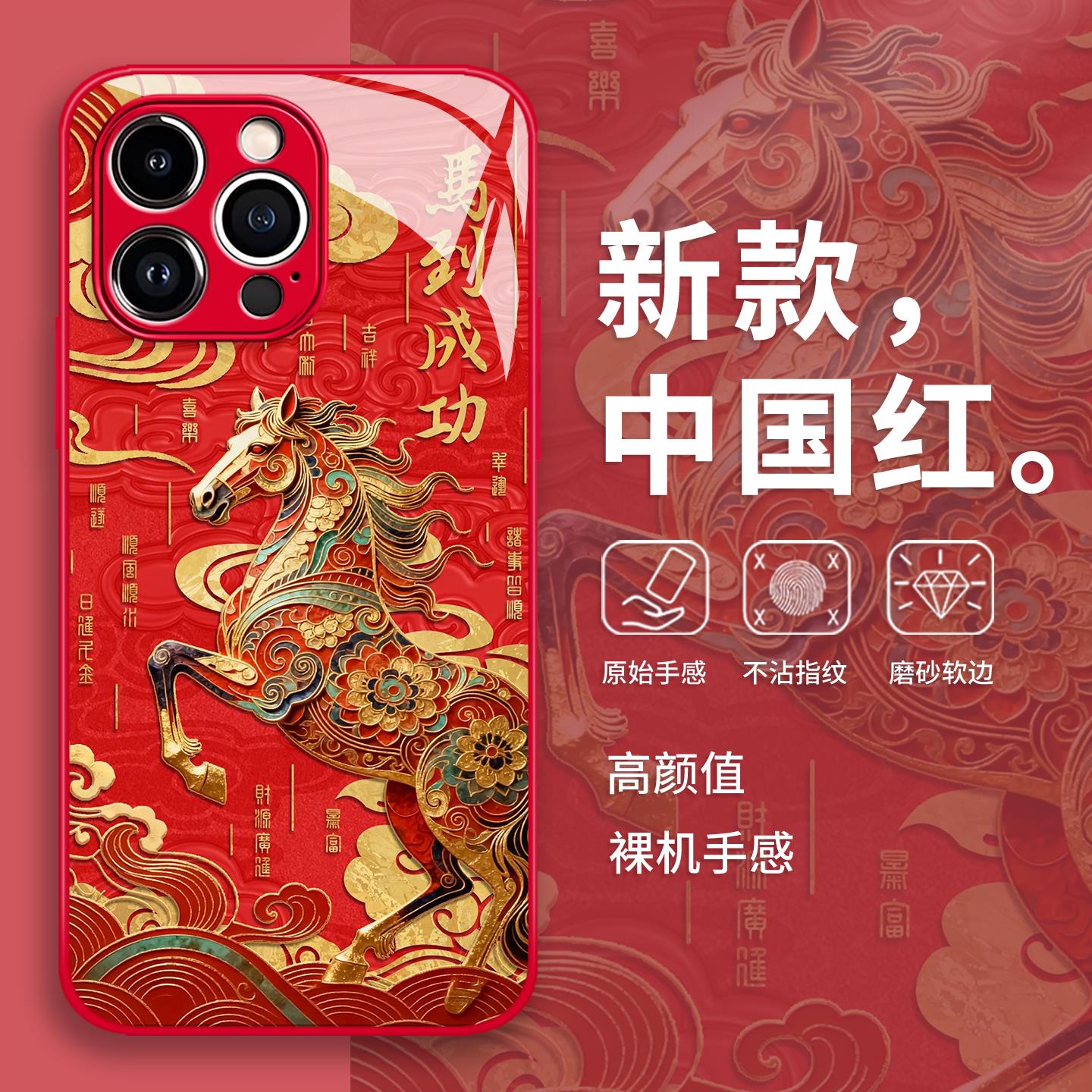 三彩马到成功手机壳苹果17promax新年16马年iphone15本命年14过年13pro适用12/11新款x/8plus/xr/xs/7/air/se