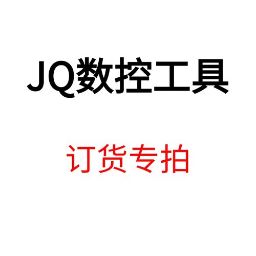 JQ数控工具订货专拍