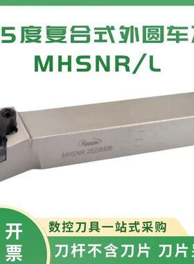 悍狮霸45度数控端面外径外圆车刀杆MHSNR/L2020/25253232厂家直销