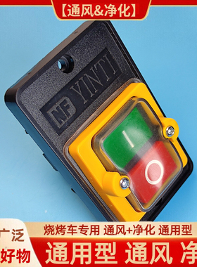 烧烤车电源开关风机开关专用防水型开关按钮台钻通风和净化通用