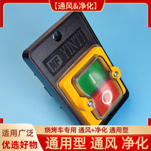 烧烤车防水开关通风净化通用