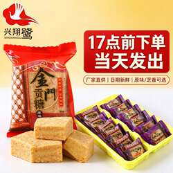 金门贡糖咸味花生酥高档零食名厦门名特产小吃糖芝麻喜糖茶点点心