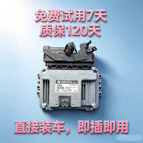 起亚福瑞迪 现代悦动 瑞纳发动机电脑板 39131-2B390/39127-2B072