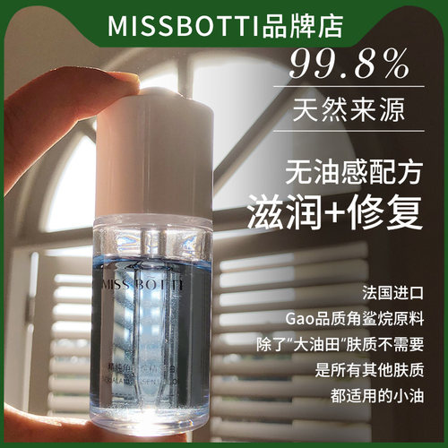 MISS BOTTI角鲨烷修护精华油美容油滋润补水提拉紧致舒缓肌肤