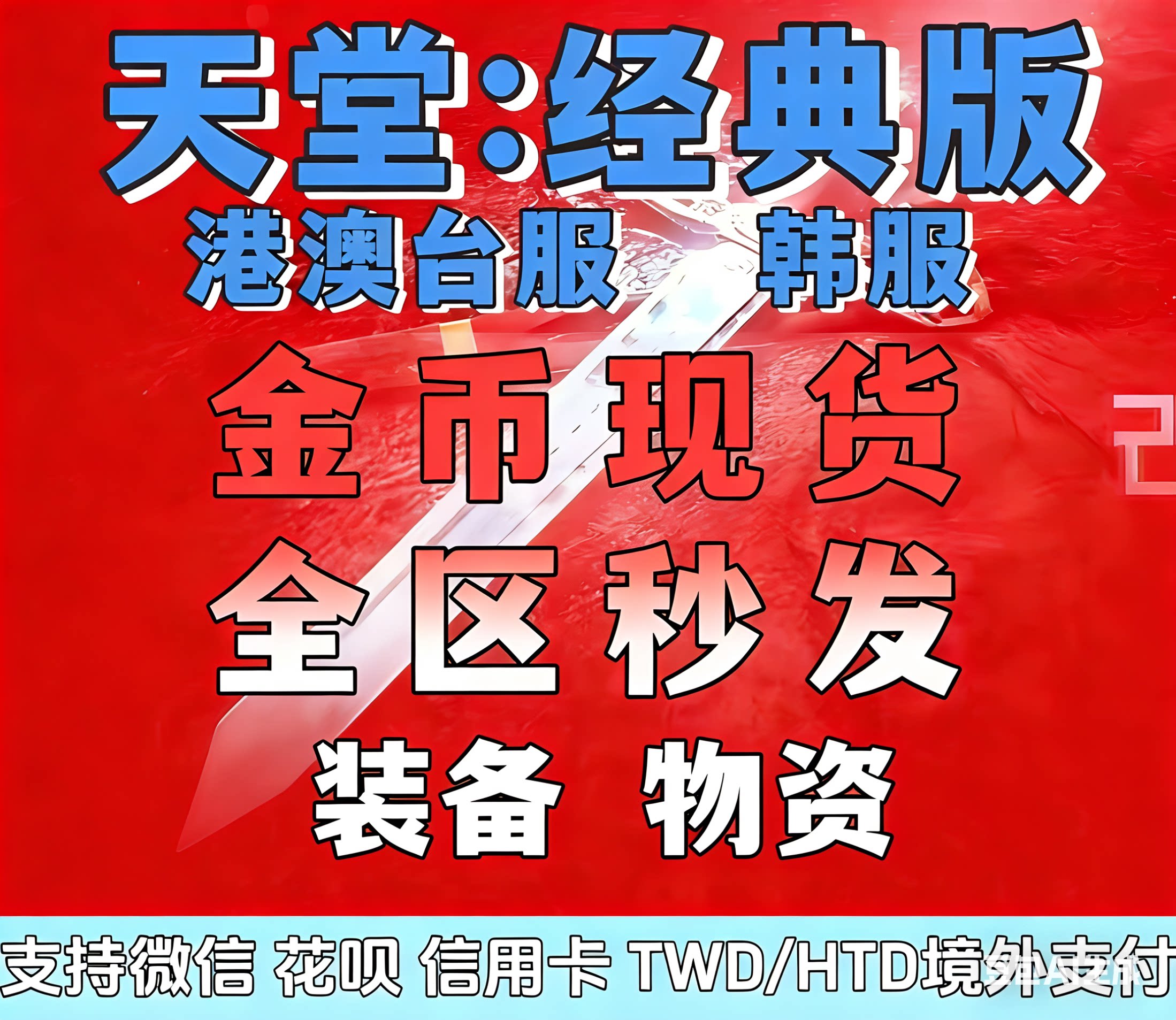 天堂：经典版游戏币/金币/全区【现货秒发】