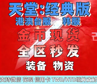 天堂：经典版游戏币/金币/全区【现货秒发】