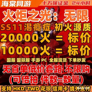 火炬之光无限初火源质国服国际服赛季服永久服