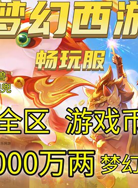 梦幻西游畅玩服1000万游戏币花好月圆全区全服秒发