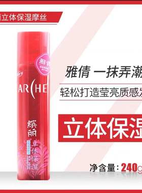 雅倩缤丽立体保湿摩丝240ml强力定型喷发胶HSI60男女造型三款可选