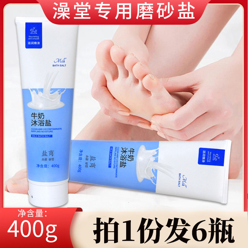 盐商沐浴盐搓脚盐牛奶香浴盐足浴足疗磨砂膏芳香清洁搓澡神器