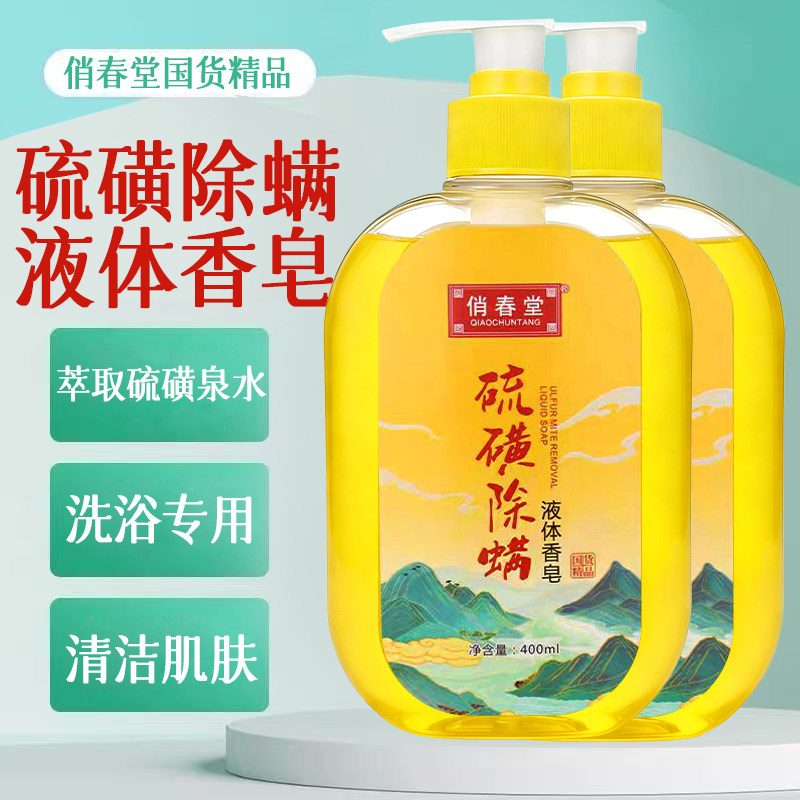 硫磺液体香皂除油清洁硫磺肥皂洗头洗澡洗脸三合一沐浴露皂液