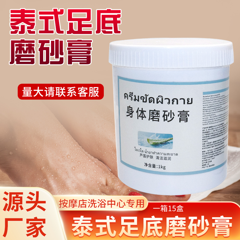 身体磨砂膏去角质去鸡皮美白嫩白全身美容院滋润泰式足底按摩膏