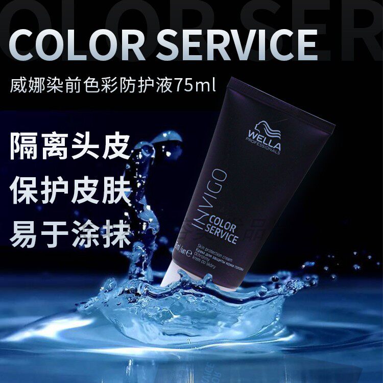 进口威娜75ml染前色彩防护液乳保护头皮染发漂发烫发前使用隔离霜