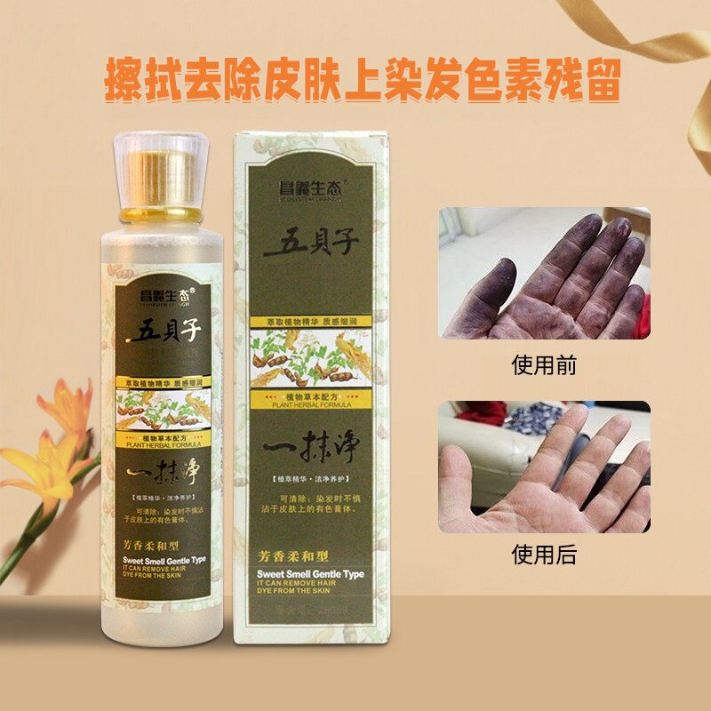 五贝子一抹净去除染发剂残留