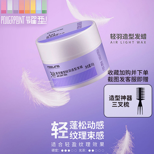 菲灵耀型轻羽造型3.0发蜡保湿纹理束感持久发胶蓬松定型塑型发泥