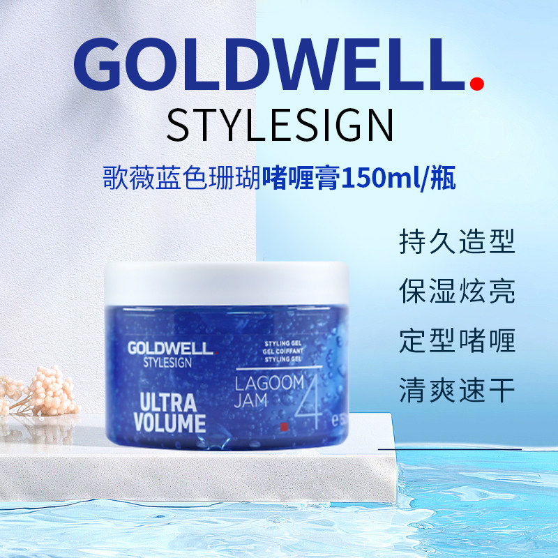 德国歌薇goldwell蓝色珊瑚礁啫喱膏强力保湿定型啫膏水背头发油