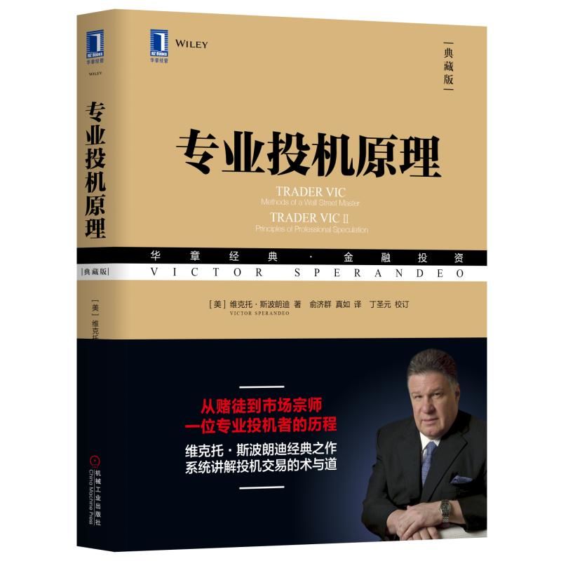 正版 专业投机原理 典藏版 维克托·斯波朗迪 经管经济 投资证券股票理财 市场阐明各种经典技术分析指标 重视风险管理和自我认知